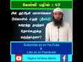 கேள்வி 49 அல் குர்ஆன் வசனங்களை பீங்கானில் எழுதி இஸ்ம் கரைத்து குடித்தல்நோய்களுக்கு மருந்தாகுமா