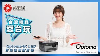 【#台灣精品愛台玩 #大玩咖金妮來開箱🎁 Optoma 4K LED 智能家用投影機】｜Taiwan Excellence 台灣精品