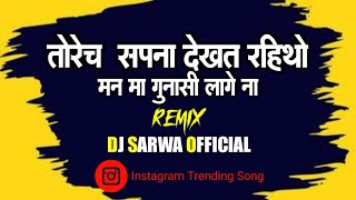 Torech Sapna dekhat Rahitho || तोरेच सपना देखत रहिथो || Insta New Trending Song || Dj Sarwa Official