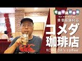 【地膽帶路遊香港】香港 KOMEDA'S Coffee 有沒香港化？又貴又細又唔好食