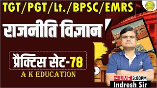 TGT/PGT/LT./BPSC/EMRS 2024 | राजनीतिक विज्ञान | Practice Set 78| Indresh Sir | AK Education