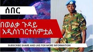 #ሰበረ_ዜና በወልቃይት ጉዳይ !