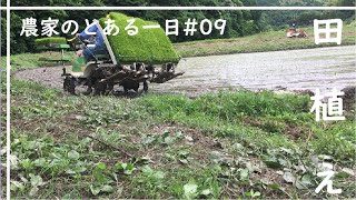 【一大イベント】田植えの様子をお届けします【農家のとある一日#09】