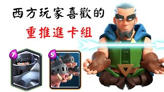 超級騎士地震豬豬! 可以抓什麼卡組? Clash Royale 皇室戰爭