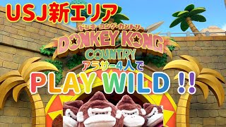 【USJ】新エリア「ドンキーコングカントリー」OPEN初日にPLAYWILDしてきた【ゆるっと解説】