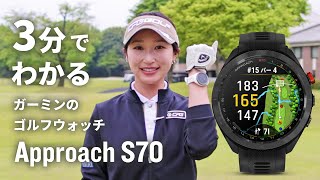 【3分でわかる Approach S70】プロゴルファー井上莉花が語るガーミンのゴルフウォッチ