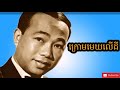 ក្រោមមេឃលើដី ស៊ីន​ ស៊ីសាមុត krom mek ler dey sin sisamuth best song hd