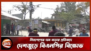 নিত্যপণ্যের দাম বাড়ার প্রতিবাদে দেশজুড়ে বিএনপির বিক্ষোভ  | Channel 24