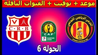 موعد و القنوات الناقلة مباراة الترجي التونسي وشباب بلوزداد دوري أبطال أفريقيا الجولة 6