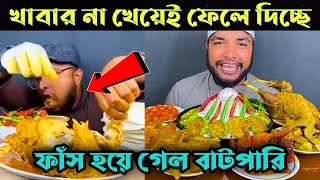 খাবার না খেয়েই ফেলে দিচ্ছে, ফাঁস হয়ে গেল বাটপারি | BD Best Ever Food | food waste | Noman Mahdi