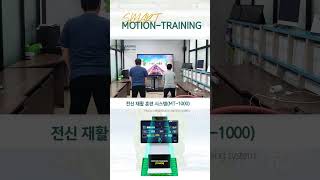 3D전신재활운동 프로그램 Motion Training - 상지하지 게임훈련