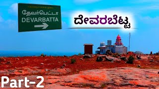 Bangalore To Devarabetta part 2 In Tamilnadu || 2021 || KANNADA YOUTUBE CHANNEL