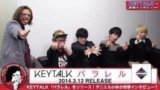 KEYTALKに突撃インタビュー！KEYTALK「パラレル」をダニエル小林が語る presented by スチャラカスタジオ