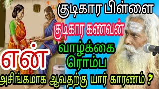 குடிகார பிள்ளை குடிகார கணவன் என் வாழ்க்கை ரொம்ப அசிங்கமாக ஆவதற்கு யார் காரணம் ? பிரம்ம சூத்திர குழு