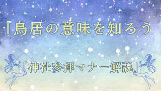 「鳥居の意味を知ろう！神社参拝マナー解説」