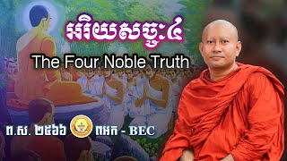 អរិយសច្ចៈ៤ || The Four Noble Truth || សម្តែងដោយព្រះអង្គគ្រូ ព្រះបញ្ញាមុនីញាណ ហាក់ សៀងហៃ