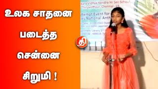 130 நாடுகளின் தேசிய கீதங்களை பாடி உலக சாதனை! | Dinavaasal News