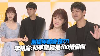 別提年齡會森77！　李相侖：和李聖經是180情侶檔