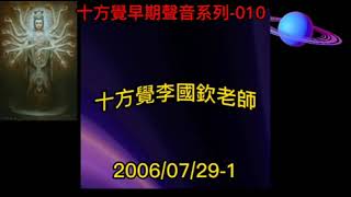 十方覺【早音-010】2006/07/29-1 十方覺早期聲音