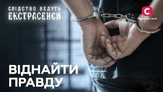 Відсидів у в’язниці за нескоєний злочин – Слідство ведуть екстрасенси | СТБ