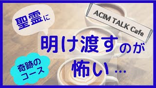 ACIM TALKカフェ　聖霊に明け渡すのが怖い〜存在論的恐れ　ACIM　MIRACLES「聖霊の教室」（奇跡講座／奇跡のコース／A Course in Miracles）