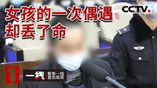 《一线》乖巧女孩山上无端遇害 头 面部遭多次打击 被抓后凶手说出杀人原因 令人愤怒！20220330 | CCTV社会与法