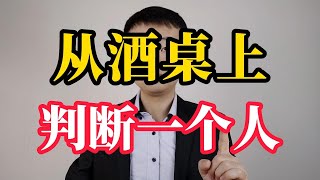 如何从酒桌上，判断一个人可不可交