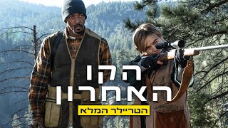 הקו האחרון | הטריילר המלא | 14/11/24 בקולנוע!