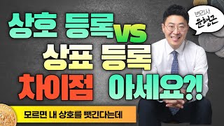 상호등록과 상표등록 차이점_효력, 절차 및 비용 알아보기!!