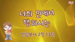 [YO!SONG] 너희 안에서 행하시는 [빌립보서 2장 13절]| 요송 | 요절송 | 성경 | 어린이찬양 | 어린이CCM | 꿈미 | 드림웨이브 | 꿈이있는미래