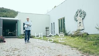 2016 옆집에 사는 예술가 - 16.변승훈 작가의 작업실에 초대합니다.