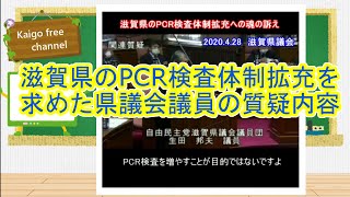 【議会】滋賀県のPCR検査体制拡充を要望！生田議員！滋賀県の新型コロナウイルス対策について！現役介護士が現状を報告