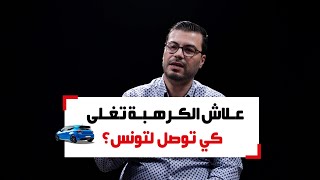 علاش سوم الكراهب يتضاعف كيف يوصلو لتونس؟ خبير السيارات سليم حكيمة يجيب