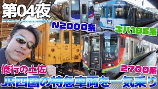 【JR四国:04】特急車両3車種を一気乗り!!UNKに厳しい予土線 / 2700系 特急南風＆あしずり、2000系 特急宇和海、キハ185系 特急剣山 / JR四国完乗 2日目:徳島→高知→宇和島