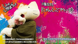 【生配信】片霧烈火のにゃんこっこアワー☆第40.2回【放送事故】