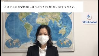 【面接】ホテルの志望動機(しぼうどうき)を教(おし)えてください【外国人】