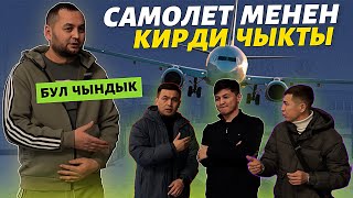 Самолет менен 🆘 кантип чыгып кирдик ВИДЕОДО ⚠️ Россия Казакстан баары КӨРСҮН 🔴 @Rakhimov82  🔥