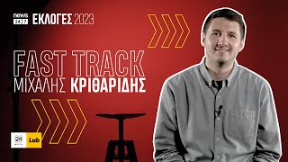 FAST TRACK με τον Μιχάλη Κριθαρίδη #Εκλογές2023