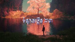 ទំនុកតម្កើង ២៣ (PSALM 23)