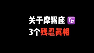 关于摩羯座的3个残忍真相！！摩羯座会离不开一个人吗？摩羯座最看重你什么特质