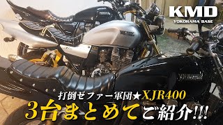 【打倒ゼファー軍団★XJR400 !!!】新規在庫が入りましたので一挙に3台ご紹介します！カスタムネイキッド専門店 KMD YOKOHAMA