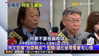 柯文哲嗆賭吞曲棍球 王世堅接招：來高空彈跳 @newsebc