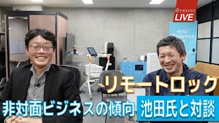 【スマートロック対決ｖｓ】リモートロックさんと非対面ビジネスを語る