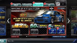 【ドリスピ】SKYLINE GT-R V-spec Ⅱ [迅帝・改] (BNR34)チャンスオーダー [5%] 2連