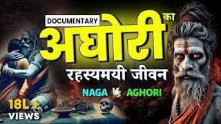 Life of aghori and history .(अघोरी की रहस्यमय जीवन कहानी)aghori documentary# trending#