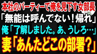 【スカッと】本社のパーティーに出席した俺を見下す女部長「無能は呼んでない！帰れ」→直後、鬼の形相をした妻が登場し正体を明かした結果ｗ【朗読】【修羅場】