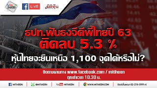 LIVE ชี้ชัดลงทุน - ธปท.ฟันธงจีดีพีไทยปี 63 ติดลบ 5.3 %