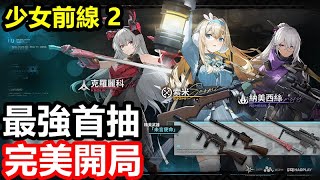 《少女前線 2：追放》【國際版 #61】【現版本】【最強首抽 完美開局】一椎 索米｜瓊玖｜托洛洛【新手必看】