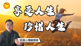 享受人生‧珍惜人生 | 粵語/廣東話 | WayWong 談人生觀 |