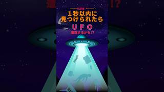 【衝撃的映像!!】１秒以内にUFO見つけられたら遭遇できるかも!? #未確認飛行物体 #あたおか #UFO #shorts #uap #UFO目撃 #uap